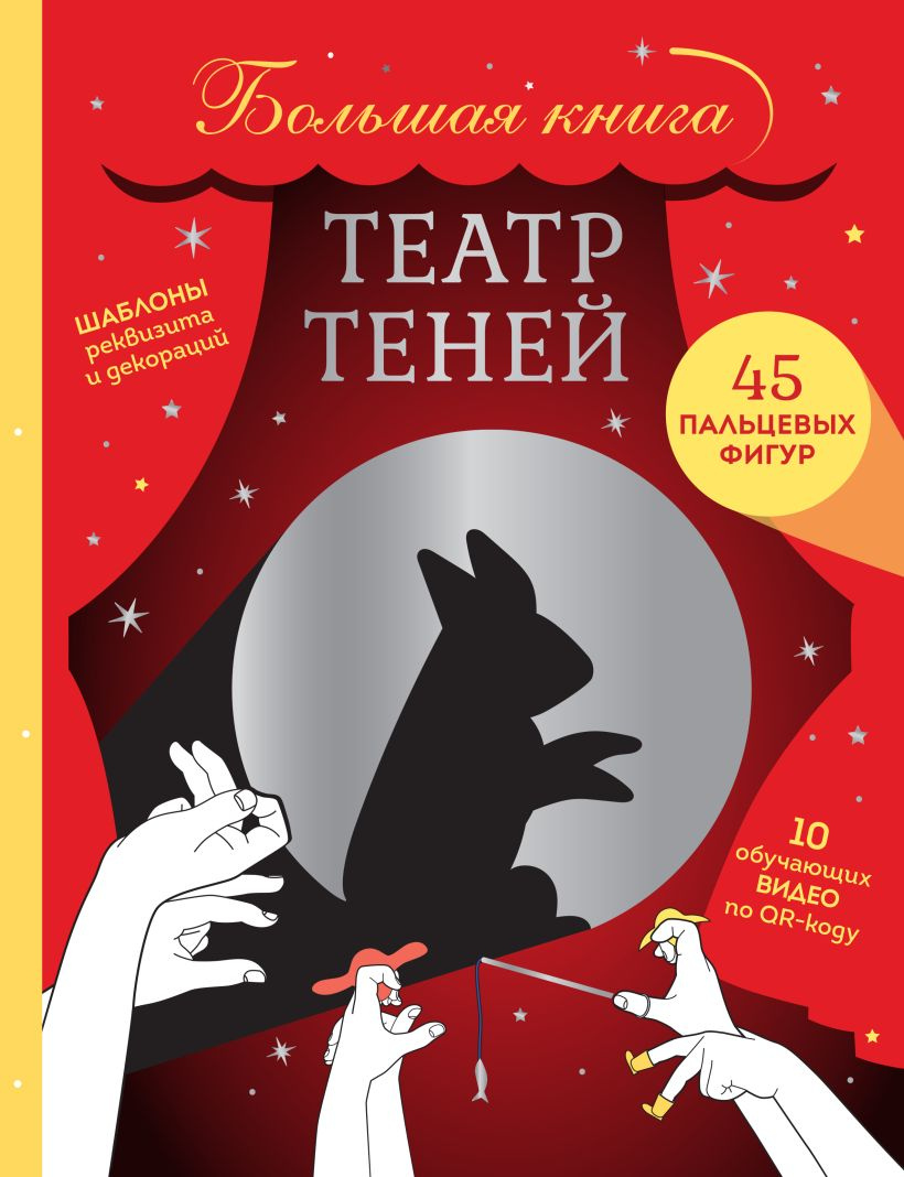 Театр теней. Большая книга